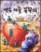 뱃속 마을 꼭꼭이 