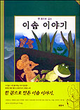 (한 권으로 읽는)이솝 이야기 표지 이미지