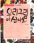 우리 그림이 신나요. 2 : 야외 활동편 표지 이미지