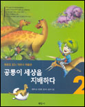 공룡이 세상을 지배하다 표지 이미지