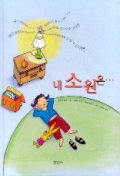 내 소원은... 표지 이미지