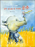 권투 장갑을 낀 기사와 공주 표지 이미지