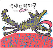 늑대의 돼지꿈