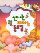 신나는 피아노동요집