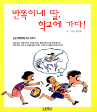 반쪽이네 딸, 학교에 가다! 표지 이미지