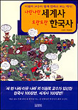 나란나란 세계사 도란도란 한국사