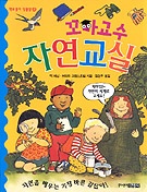 꼬마교수 자연교실