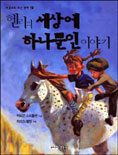 헨리의 세상에 하나뿐인 이야기 표지 이미지