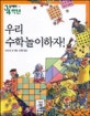 우리 수학놀이 하자! : 모여라 3·4학년. 2, 도형과 퍼즐