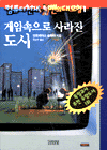 게임속으로 사라진 도시 표지 이미지