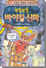 (앗, 이렇게 산뜻한 고전이!) 부들부들 바이킹 신화/. 69
