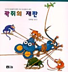 곽쥐의 재판 표지이미지