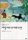 마법사의 모자와 무민 표지 이미지