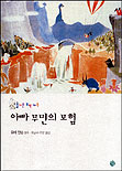 아빠 무민의 모험 표지 이미지