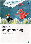 무민 골짜기의 친구들 표지 이미지