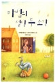 마법의 설탕 두 조각 (소년한길 동화 2)
