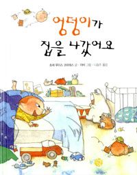 엉덩이가 집을 나갔어요 표지 이미지