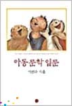 아동 문학 입문