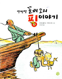 띳띳띳 꼴찌 오리 핑 이야기 표지 이미지