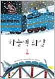 하늘색 화살. 2 : 잔니 로다리 동화 표지 이미지