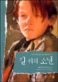 길위의 소년 : 페터 헤르틀링 장편 동화 표지 이미지