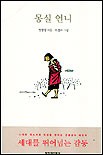 몽실언니 이미지