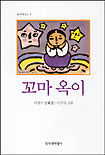 꼬마 옥이  : 이원수 동화집
