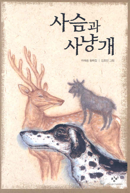 사슴과사냥개:마해송동화집