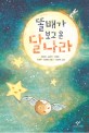 (5인 동화집)똘배가 보고 온 달나라