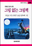 그림 없는 그림책 표지이미지