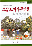요술 모자와 무민들 표지이미지