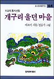 개구리 울던 마을 표지이미지