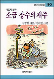 (다도해 설화) 소금 장수의 재주 표지 이미지