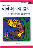 이반 왕자와 불새 표지 이미지