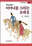 어머니를 그리는 모래섬. 91 표지 이미지