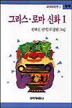 그리스.로마 신화. 1 표지 이미지
