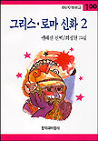 그리스.로마 신화. 2. 표지 이미지