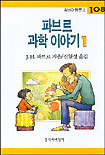 파브르 과학 이야기. 1 표지 이미지