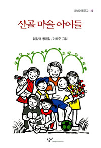 산골 마을 아이들 : 임길택 동화집 표지 이미지