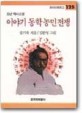 이야기 동학농민전쟁 : 송기숙 소년 역사소설