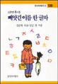 빼앗긴 이름 한 글자 : 김은영 동시집. 139