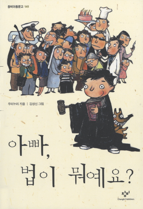 아빠, 법이 뭐예요? 표지 이미지