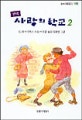 (완역)사랑의 학교. 2