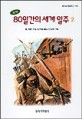 (완역)80일간의 세계일주. 2
