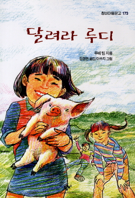 달려라 루디 표지 이미지