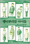 괭이부리말 아이들 : 김중미 소년소설. 2 표지 이미지