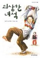 괴상한 녀석