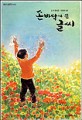 손바닥에 쓴 글씨 : 김옥 동화집. 198