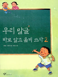 우리말글 바로 알고 옳게 쓰자 2 표지이미지