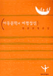 아동문학과 비평정신 표지 이미지